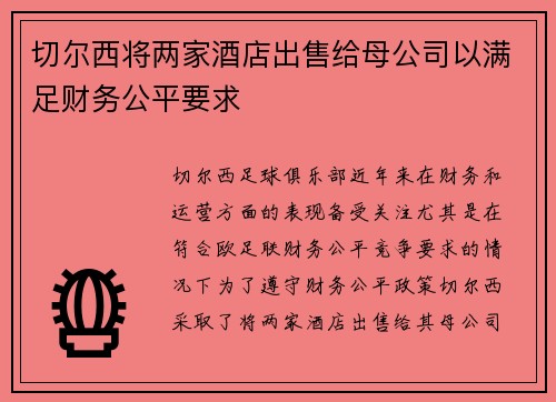 切尔西将两家酒店出售给母公司以满足财务公平要求