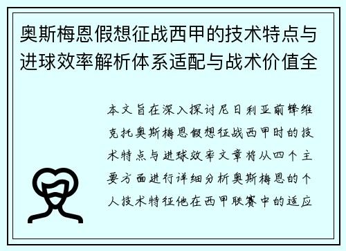 奥斯梅恩假想征战西甲的技术特点与进球效率解析体系适配与战术价值全面 奥斯梅恩假想征战西甲的技术特点与进球效率解析体系适配与战术价值全面
