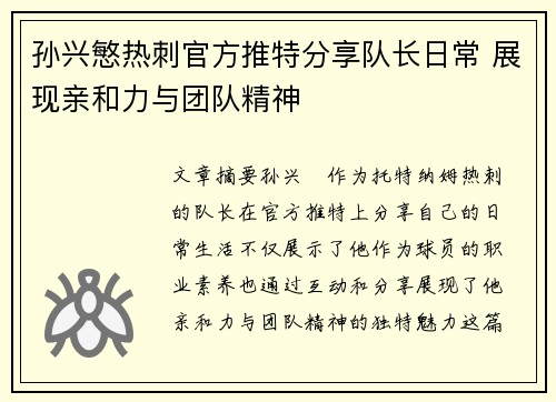 孙兴慜热刺官方推特分享队长日常 展现亲和力与团队精神 孙兴慜热刺官方推特分享队长日常 展现亲和力与团队精神