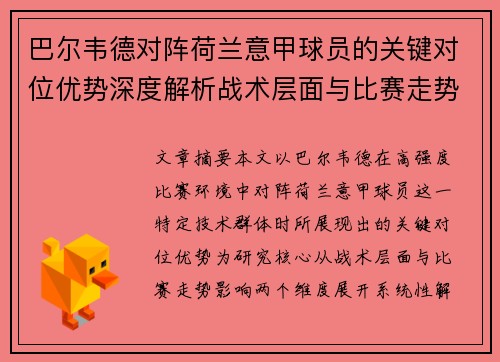 巴尔韦德对阵荷兰意甲球员的关键对位优势深度解析战术层面与比赛走势影响