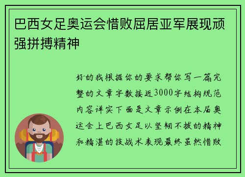 巴西女足奥运会惜败屈居亚军展现顽强拼搏精神