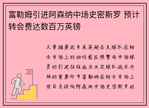 富勒姆引进阿森纳中场史密斯罗 预计转会费达数百万英镑
