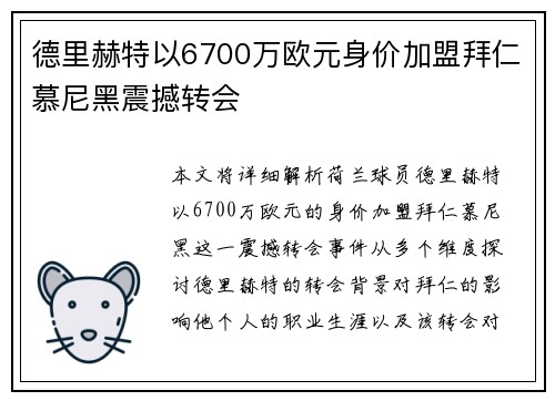 德里赫特以6700万欧元身价加盟拜仁慕尼黑震撼转会 德里赫特以6700万欧元身价加盟拜仁慕尼黑震撼转会