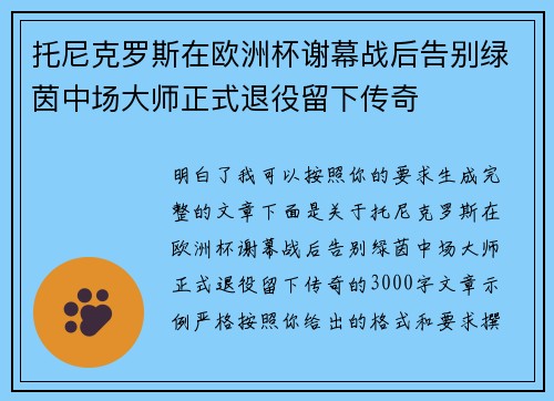 托尼克罗斯在欧洲杯谢幕战后告别绿茵中场大师正式退役留下传奇 托尼克罗斯在欧洲杯谢幕战后告别绿茵中场大师正式退役留下传奇