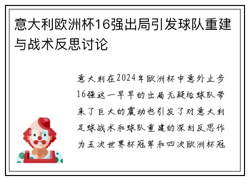 意大利欧洲杯16强出局引发球队重建与战术反思讨论 意大利欧洲杯16强出局引发球队重建与战术反思讨论