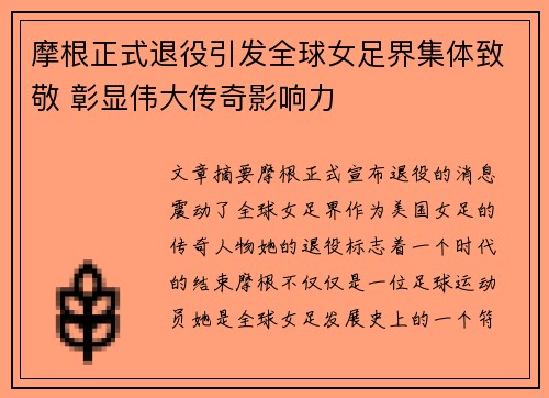 摩根正式退役引发全球女足界集体致敬 彰显伟大传奇影响力
