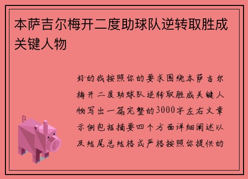 本萨吉尔梅开二度助球队逆转取胜成关键人物