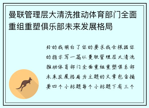 曼联管理层大清洗推动体育部门全面重组重塑俱乐部未来发展格局 曼联管理层大清洗推动体育部门全面重组重塑俱乐部未来发展格局