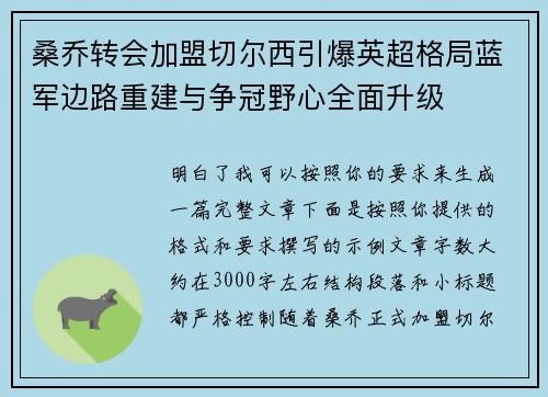 桑乔转会加盟切尔西引爆英超格局蓝军边路重建与争冠野心全面升级 桑乔转会加盟切尔西引爆英超格局蓝军边路重建与争冠野心全面升级