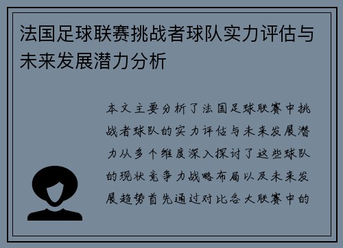 法国足球联赛挑战者球队实力评估与未来发展潜力分析