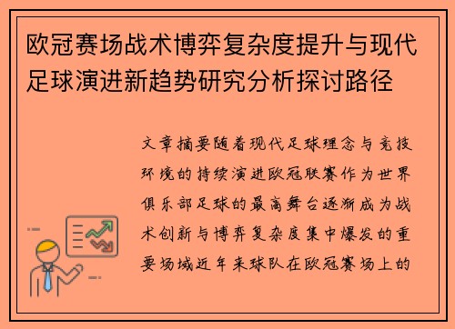欧冠赛场战术博弈复杂度提升与现代足球演进新趋势研究分析探讨路径 欧冠赛场战术博弈复杂度提升与现代足球演进新趋势研究分析探讨路径