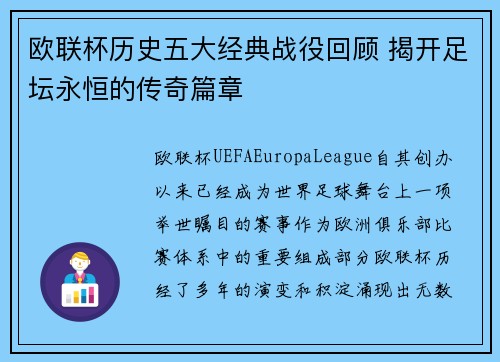 欧联杯历史五大经典战役回顾 揭开足坛永恒的传奇篇章 欧联杯历史五大经典战役回顾 揭开足坛永恒的传奇篇章