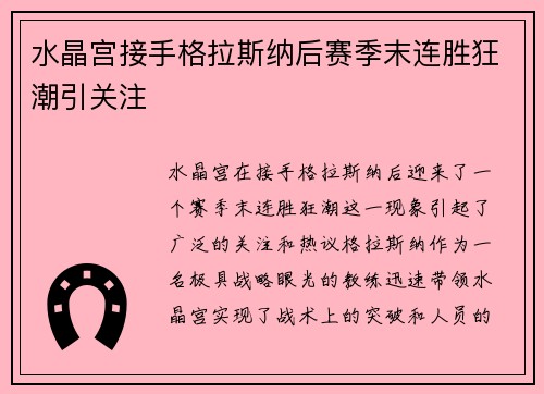 水晶宫接手格拉斯纳后赛季末连胜狂潮引关注