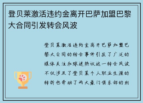 登贝莱激活违约金离开巴萨加盟巴黎大合同引发转会风波