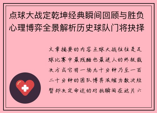 点球大战定乾坤经典瞬间回顾与胜负心理博弈全景解析历史球队门将抉择