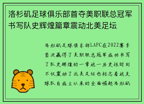 洛杉矶足球俱乐部首夺美职联总冠军书写队史辉煌篇章震动北美足坛