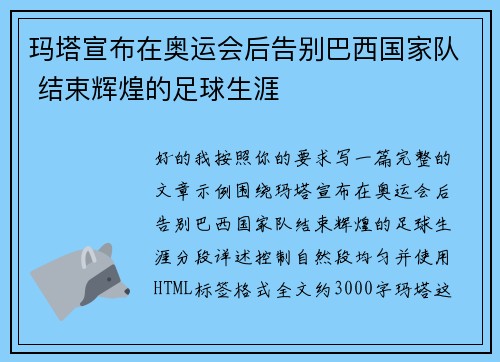 玛塔宣布在奥运会后告别巴西国家队 结束辉煌的足球生涯