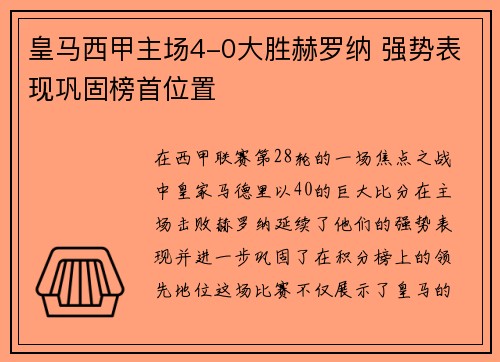 皇马西甲主场4-0大胜赫罗纳 强势表现巩固榜首位置 皇马西甲主场4-0大胜赫罗纳 强势表现巩固榜首位置