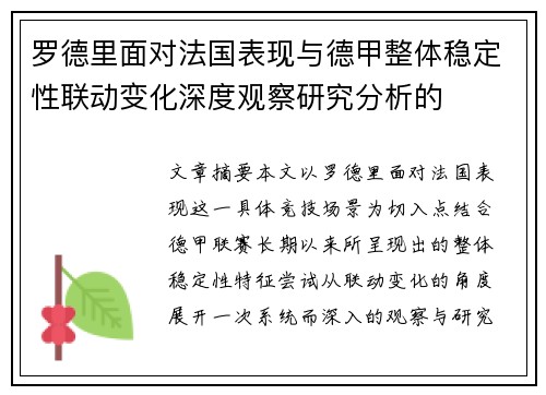 罗德里面对法国表现与德甲整体稳定性联动变化深度观察研究分析的 罗德里面对法国表现与德甲整体稳定性联动变化深度观察研究分析的