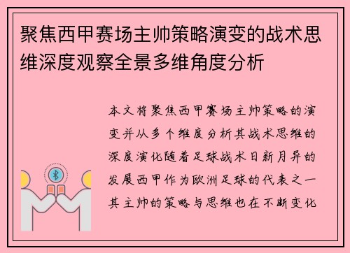 聚焦西甲赛场主帅策略演变的战术思维深度观察全景多维角度分析