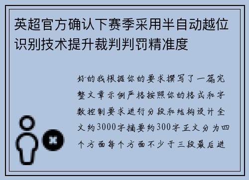 英超官方确认下赛季采用半自动越位识别技术提升裁判判罚精准度