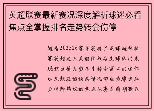 英超联赛最新赛况深度解析球迷必看焦点全掌握排名走势转会伤停 英超联赛最新赛况深度解析球迷必看焦点全掌握排名走势转会伤停