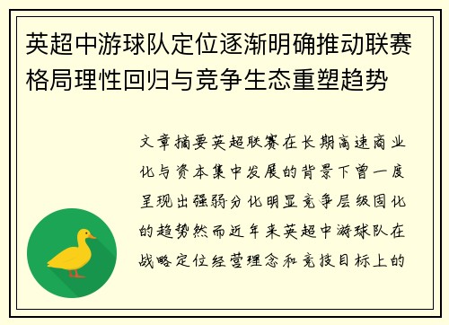 英超中游球队定位逐渐明确推动联赛格局理性回归与竞争生态重塑趋势