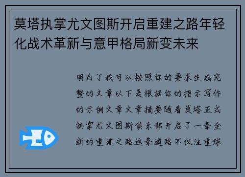 莫塔执掌尤文图斯开启重建之路年轻化战术革新与意甲格局新变未来