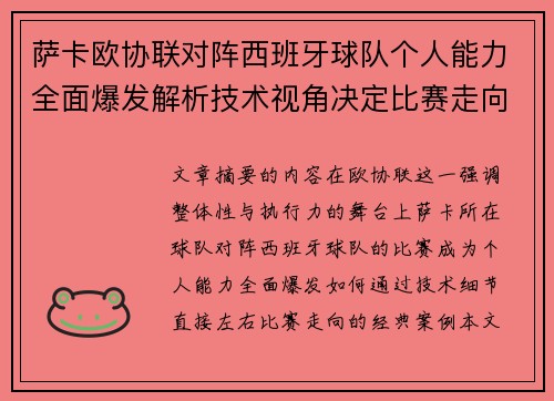 萨卡欧协联对阵西班牙球队个人能力全面爆发解析技术视角决定比赛走向