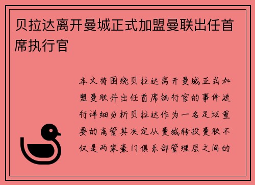 贝拉达离开曼城正式加盟曼联出任首席执行官