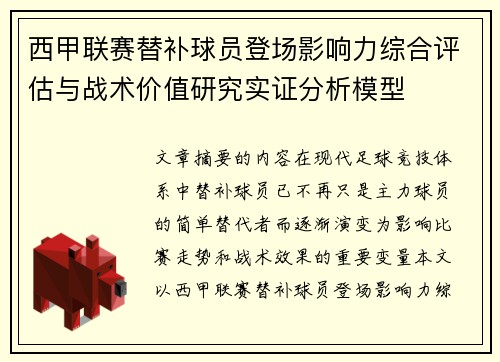 西甲联赛替补球员登场影响力综合评估与战术价值研究实证分析模型
