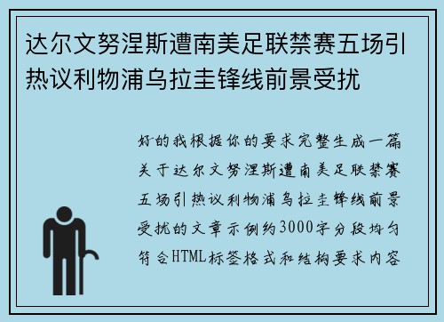 达尔文努涅斯遭南美足联禁赛五场引热议利物浦乌拉圭锋线前景受扰