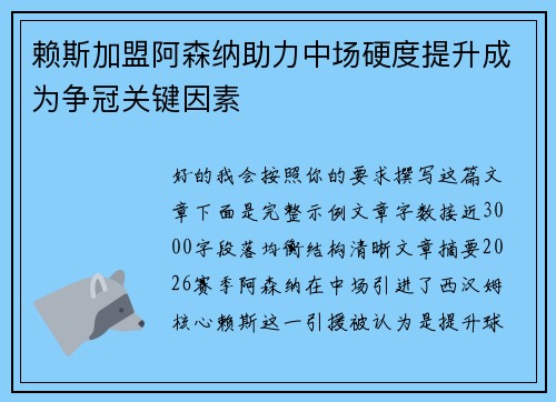 赖斯加盟阿森纳助力中场硬度提升成为争冠关键因素 赖斯加盟阿森纳助力中场硬度提升成为争冠关键因素