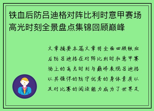 铁血后防吕迪格对阵比利时意甲赛场高光时刻全景盘点集锦回顾巅峰