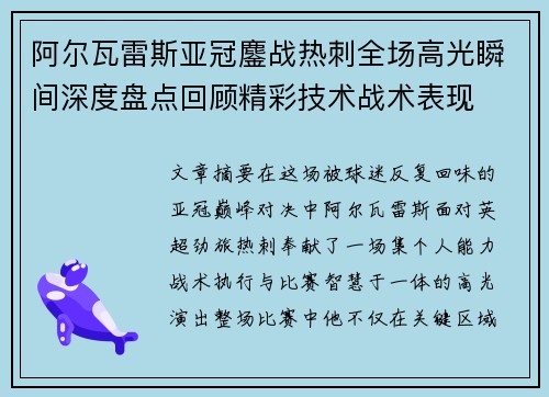 阿尔瓦雷斯亚冠鏖战热刺全场高光瞬间深度盘点回顾精彩技术战术表现