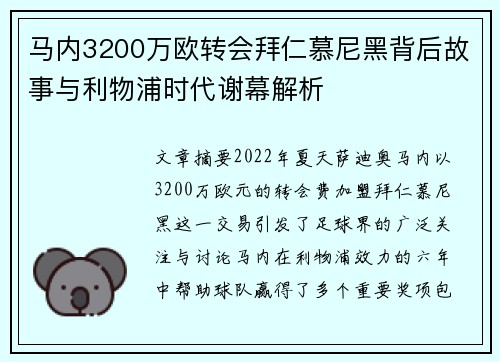 马内3200万欧转会拜仁慕尼黑背后故事与利物浦时代谢幕解析 马内3200万欧转会拜仁慕尼黑背后故事与利物浦时代谢幕解析