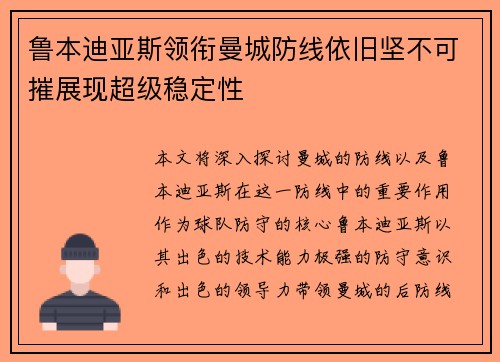 鲁本迪亚斯领衔曼城防线依旧坚不可摧展现超级稳定性 鲁本迪亚斯领衔曼城防线依旧坚不可摧展现超级稳定性