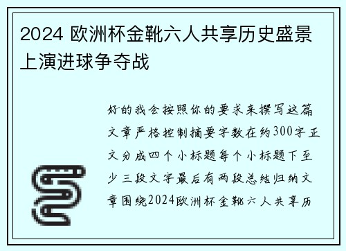2024 欧洲杯金靴六人共享历史盛景 上演进球争夺战