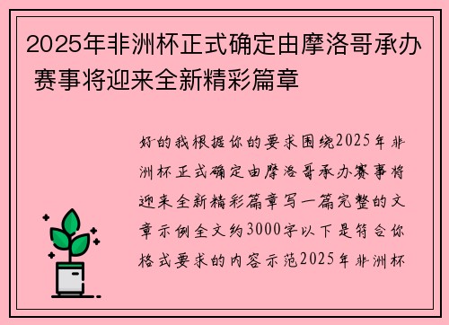 2025年非洲杯正式确定由摩洛哥承办 赛事将迎来全新精彩篇章 2025年非洲杯正式确定由摩洛哥承办 赛事将迎来全新精彩篇章