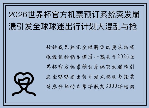 2026世界杯官方机票预订系统突发崩溃引发全球球迷出行计划大混乱与抢票焦虑升级 2026世界杯官方机票预订系统突发崩溃引发全球球迷出行计划大混乱与抢票焦虑升级