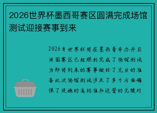 2026世界杯墨西哥赛区圆满完成场馆测试迎接赛事到来