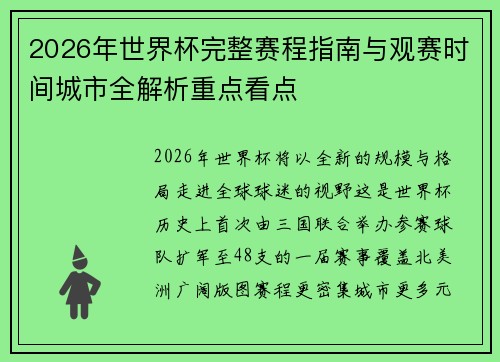 2026年世界杯完整赛程指南与观赛时间城市全解析重点看点 2026年世界杯完整赛程指南与观赛时间城市全解析重点看点