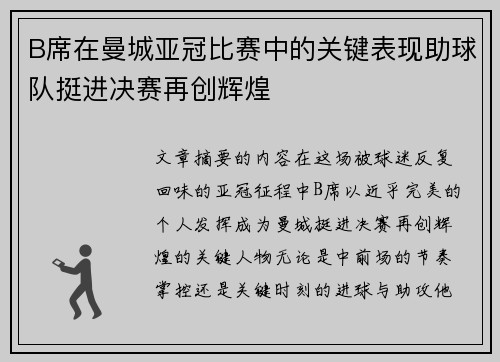 B席在曼城亚冠比赛中的关键表现助球队挺进决赛再创辉煌