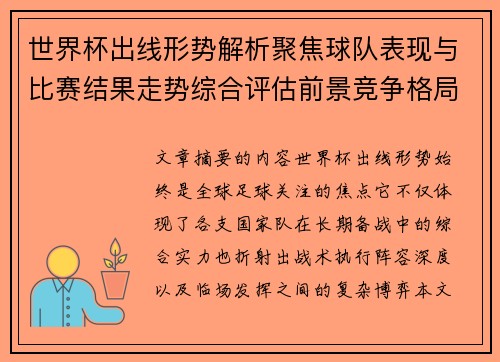 世界杯出线形势解析聚焦球队表现与比赛结果走势综合评估前景竞争格局
