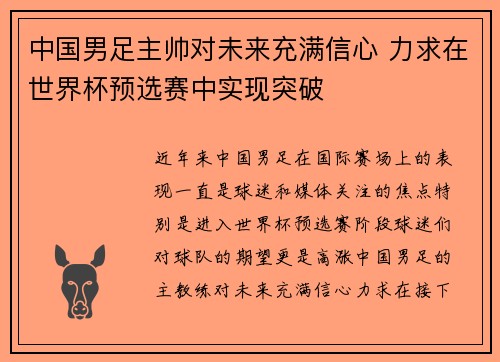 中国男足主帅对未来充满信心 力求在世界杯预选赛中实现突破
