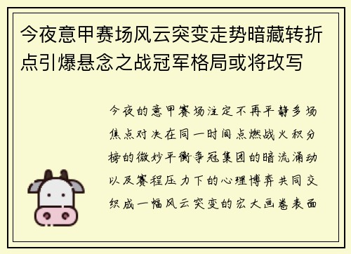 今夜意甲赛场风云突变走势暗藏转折点引爆悬念之战冠军格局或将改写 今夜意甲赛场风云突变走势暗藏转折点引爆悬念之战冠军格局或将改写