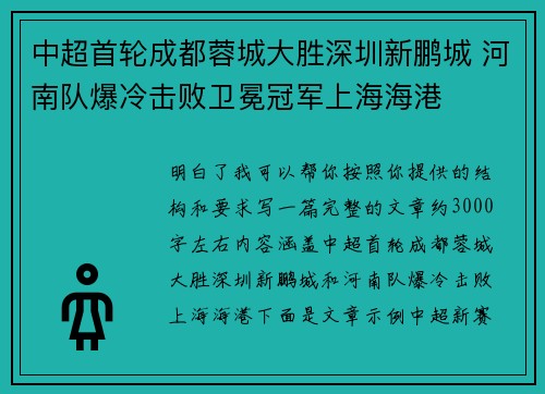 中超首轮成都蓉城大胜深圳新鹏城 河南队爆冷击败卫冕冠军上海海港 中超首轮成都蓉城大胜深圳新鹏城 河南队爆冷击败卫冕冠军上海海港