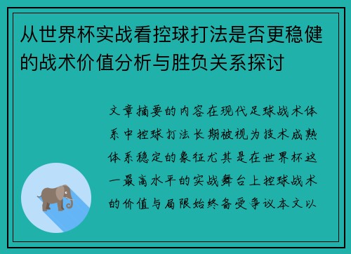 从世界杯实战看控球打法是否更稳健的战术价值分析与胜负关系探讨
