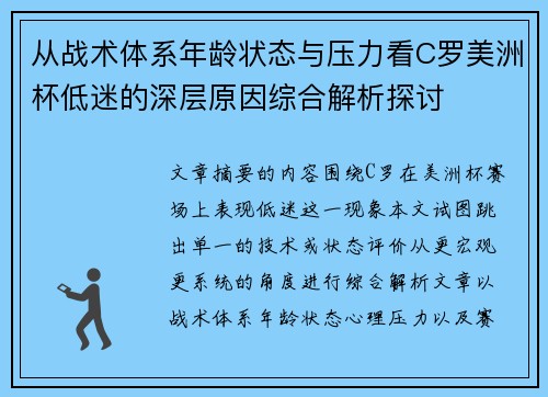 从战术体系年龄状态与压力看C罗美洲杯低迷的深层原因综合解析探讨 从战术体系年龄状态与压力看C罗美洲杯低迷的深层原因综合解析探讨
