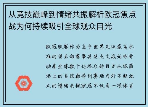 从竞技巅峰到情绪共振解析欧冠焦点战为何持续吸引全球观众目光 从竞技巅峰到情绪共振解析欧冠焦点战为何持续吸引全球观众目光
